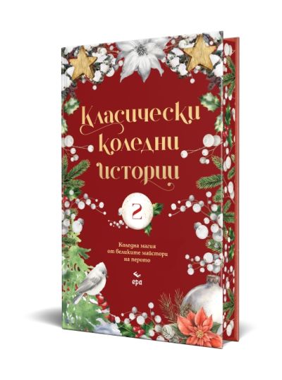 Класически коледни истории 2