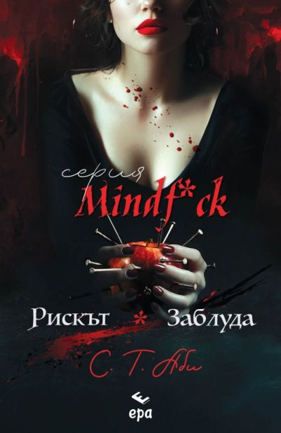 Рискът & Заблуда