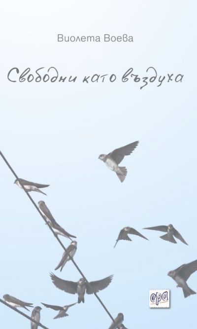 Свободни като въздуха