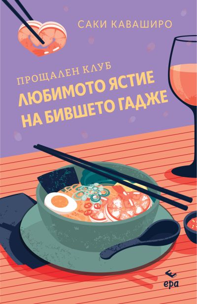Прощален клуб ,,Любимото ястие на бившето гадже”