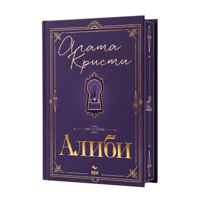 Алиби – луксозно издание