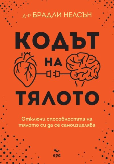 Кодът на тялото