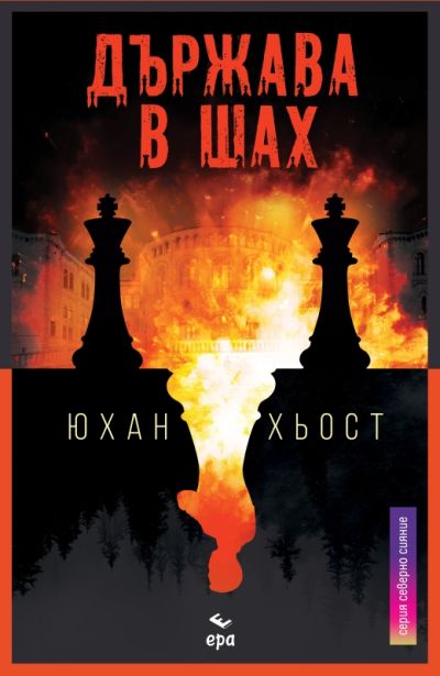 Държава в шах – Юхан Хьост
