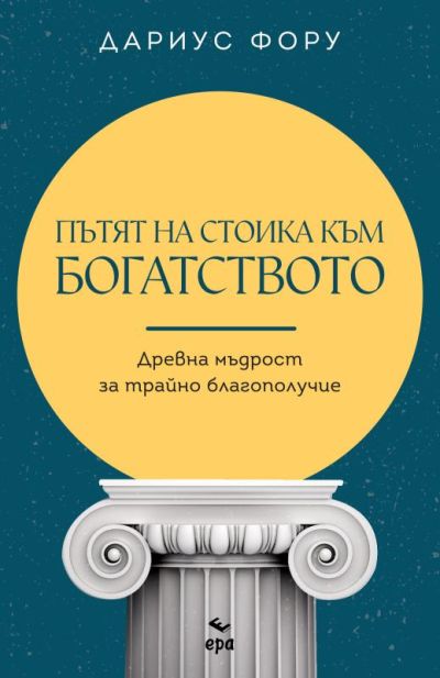 Пътят на стоика към богатството