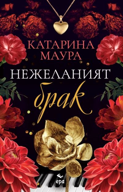 Нежеланият брак