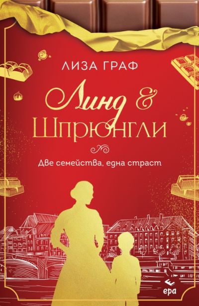 Линд & Шпрюнгли – Две семейства, една страст