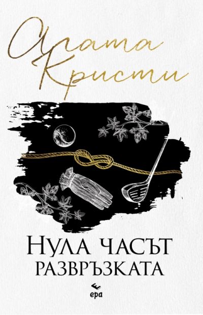 Нула часът развръзката