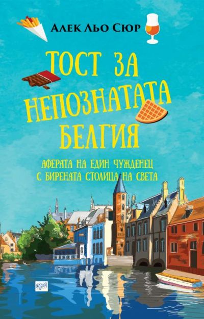 Тост за непознатата Белгия