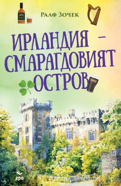 Ирландия – Смарагдовият остров