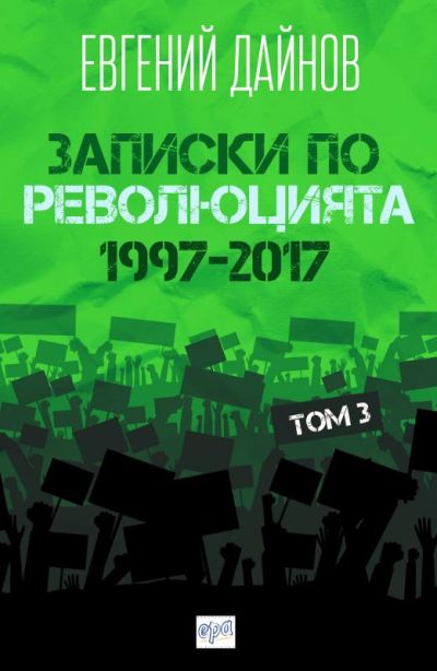 Записки по революцията (1997-2017) Том 3