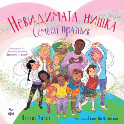 Невидимата нишка – Семеен празник