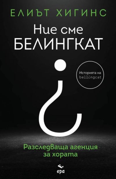 Ние сме БЕЛИНГКАТ