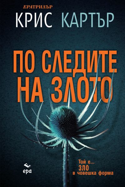 По следите на злото