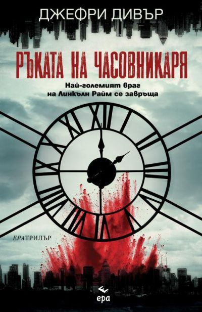 Ръката на Часовникаря