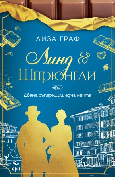 Линд & Шпрюнгли – Двама съперници, една мечта