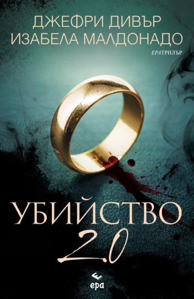 Убийство 2.0