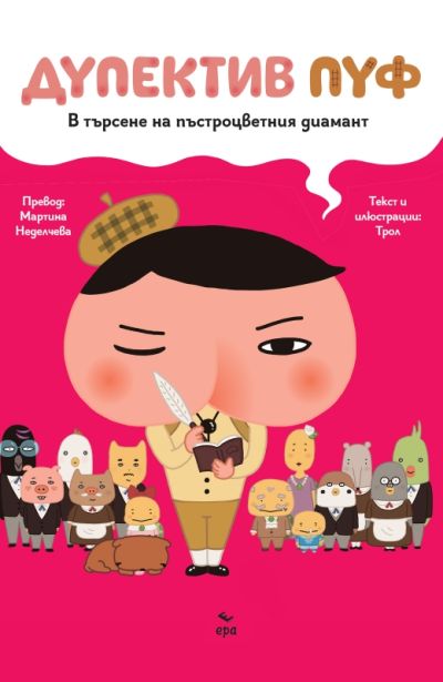 Дупектив Пуф – В търсене на пъстроцветния диамант