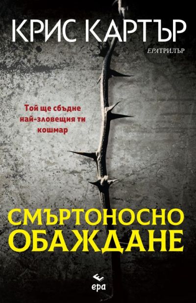 Смъртоносно обаждане