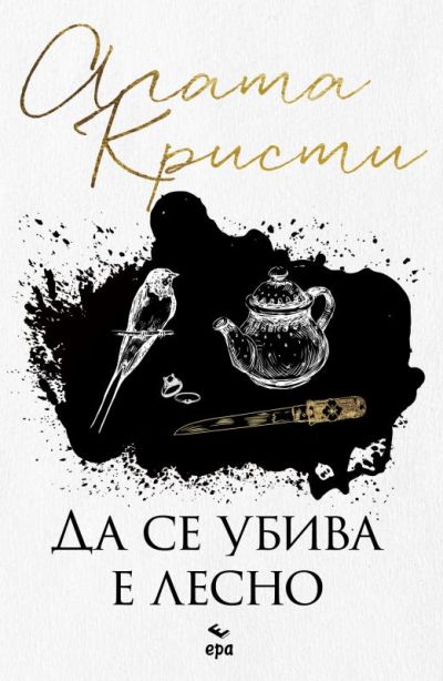 Да се убива е лесно