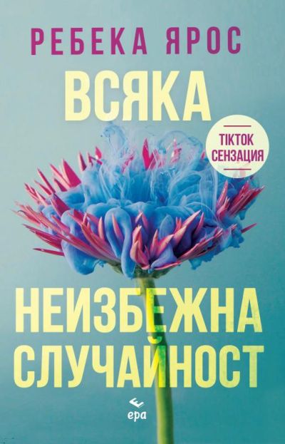 Всяка неизбежна случайност