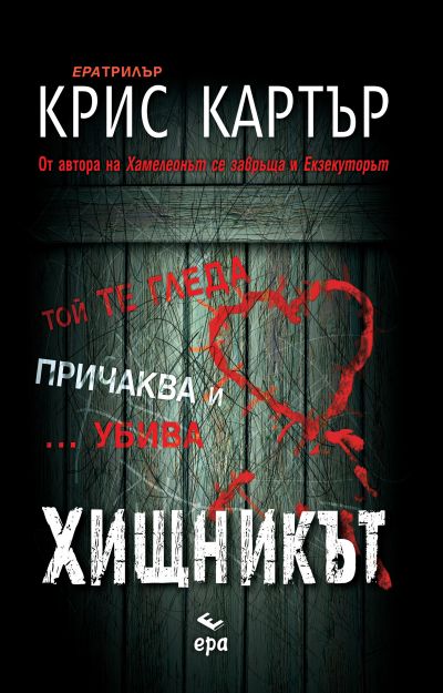 Хищникът