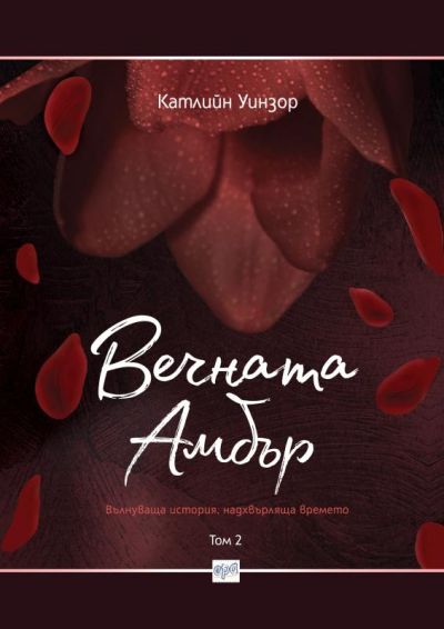 Вечната Амбър. Том 2
