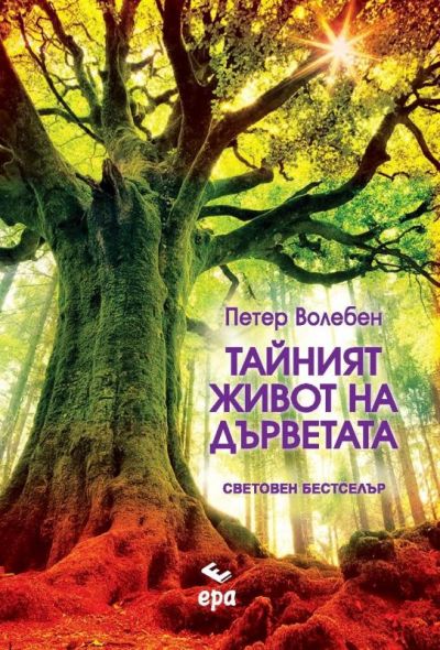 Тайният живот на дърветата