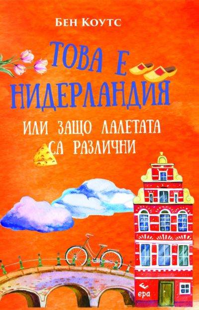 Това е Нидерландия или защо лалетата са различни