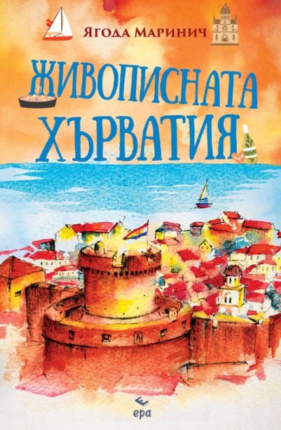 Живописната Хърватия
