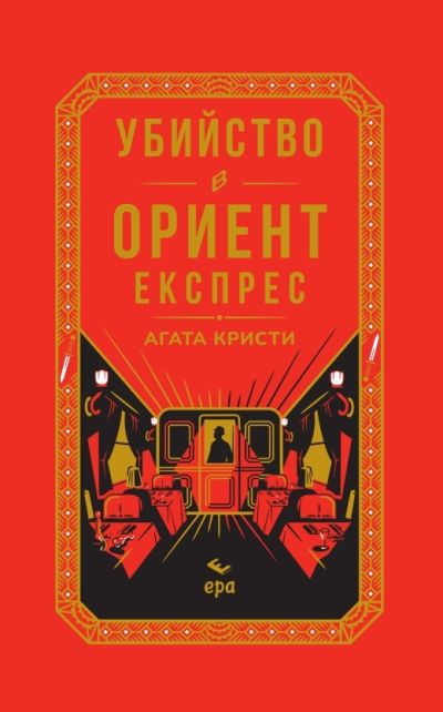 Убийство в Ориент експрес – луксозно издание