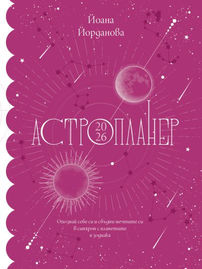Астропланер 2026