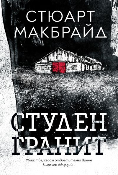 Студен гранит