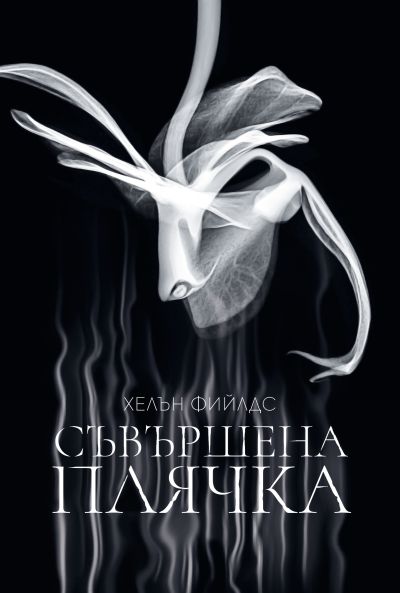 Съвършена плячка