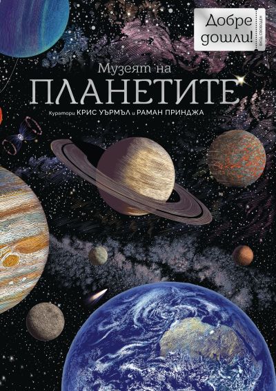 Музеят на планетите