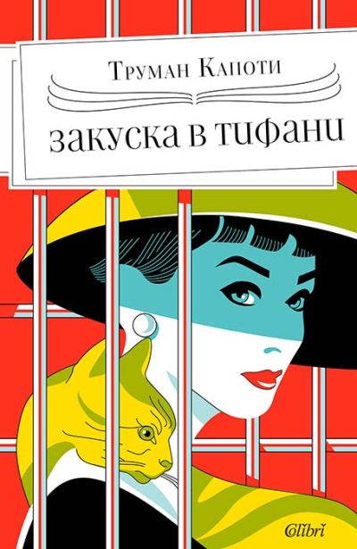Закуска в „Тифани“