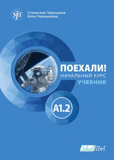 Поехали! A1.2 – учебник