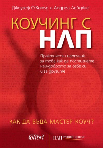 Коучинг с НЛП