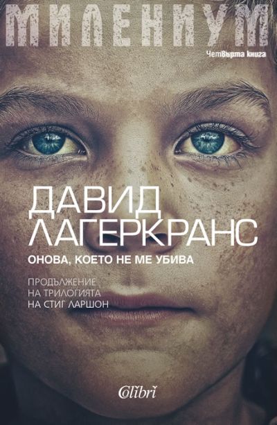 Милениум. Онова, което не ме убива