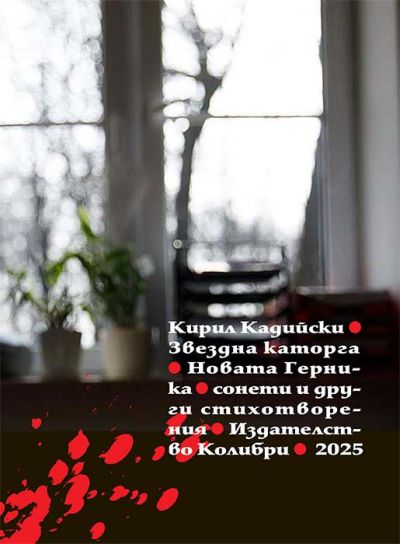 Звездна каторга. Новата Герника