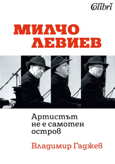 Милчо Левиев - „Артистът не е самотен остров“