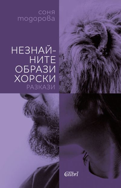 Незнайните образи хорски