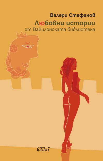 Любовни истории от Вавилонската библиотека