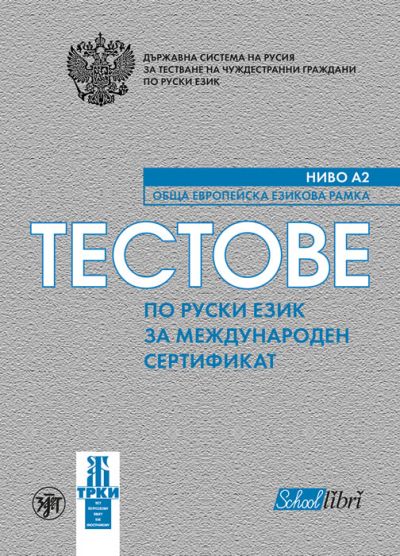 Тестове по руски език за международен сертификат ниво А2