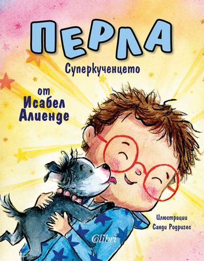 Перла, суперкученцето