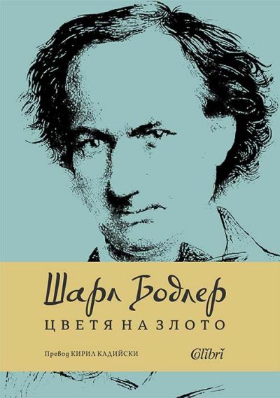 Цветя на злото (ново издание)