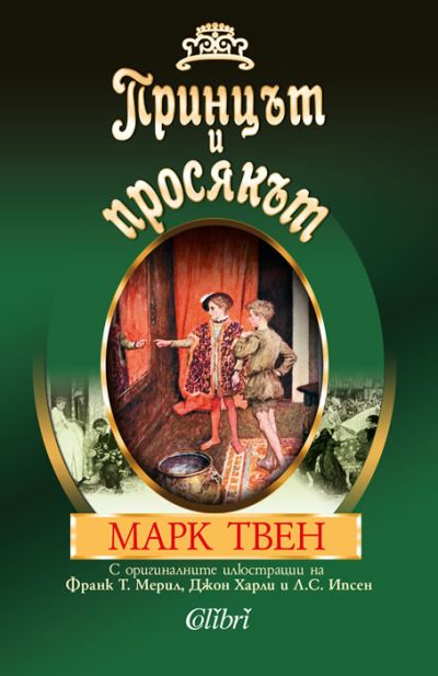 Принцът и просякът