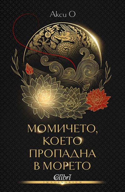 Момичето, което пропадна в морето