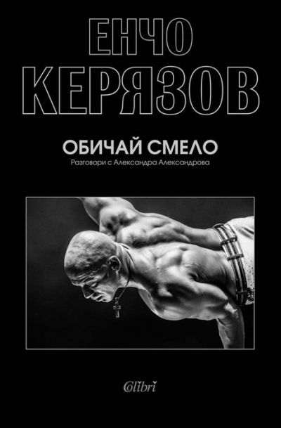 Обичай смело
