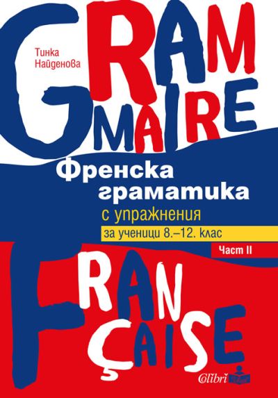 Френска граматика с упражнения за ученици 8-12 клас, част II