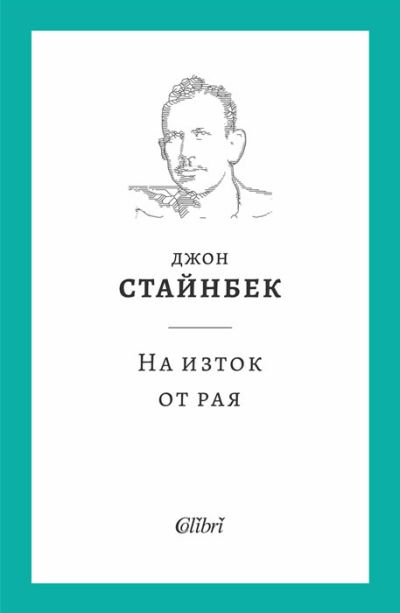 На изток от рая (твърди корици)